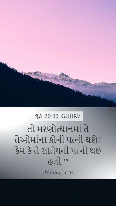 લૂક 20:33 GUJIRV Mobile Phone Wallpaper - તો મરણોત્થાનમાં - Mobile Bible Verse Wallpaper