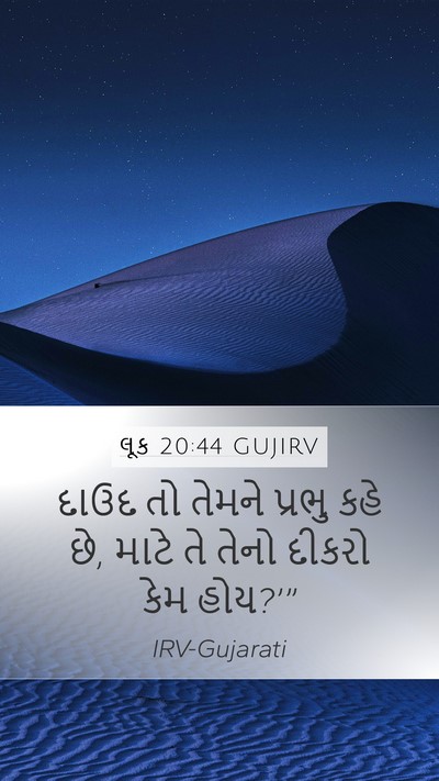 લૂક 20:44 GUJIRV Mobile Phone Wallpaper - દાઉદ તો તેમને - Mobile Bible Verse Wallpaper