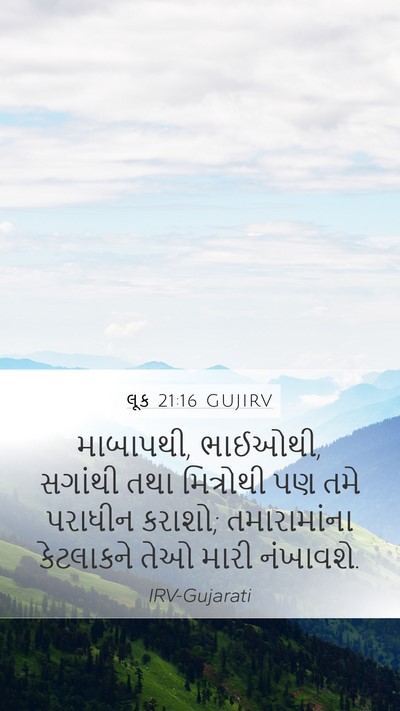 લૂક 21:16 GUJIRV Bible Verse Image