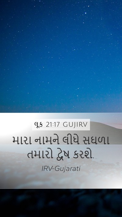લૂક 21:17 GUJIRV Bible Verse Image
