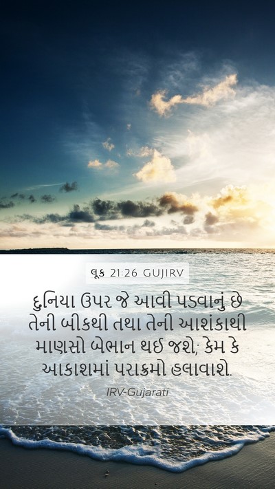 લૂક 21:26 GUJIRV Bible Verse Image