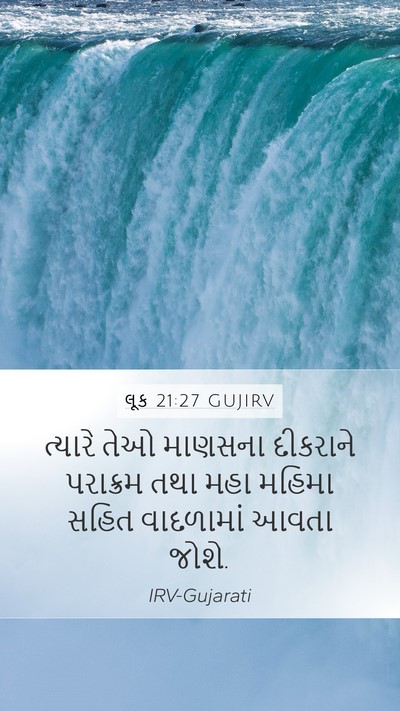 લૂક 21:27 GUJIRV Bible Verse Image