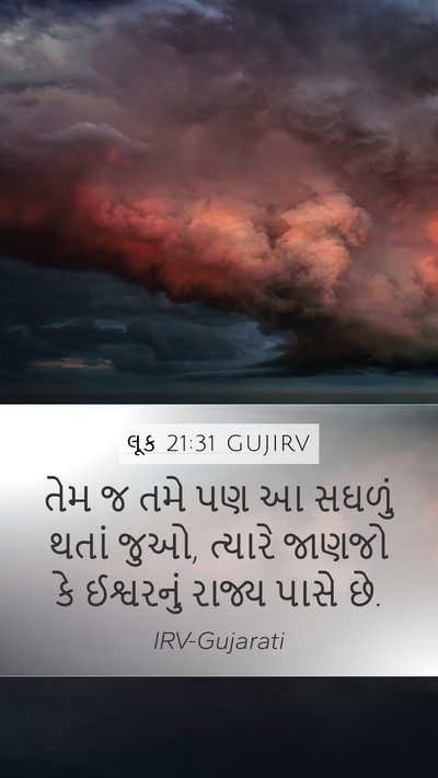લૂક 21:31 GUJIRV Mobile Phone Wallpaper - તેમ જ તમે પણ આ - Mobile Bible Verse Wallpaper
