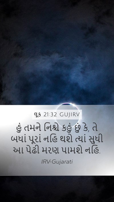 લૂક 21:32 GUJIRV Bible Verse Image
