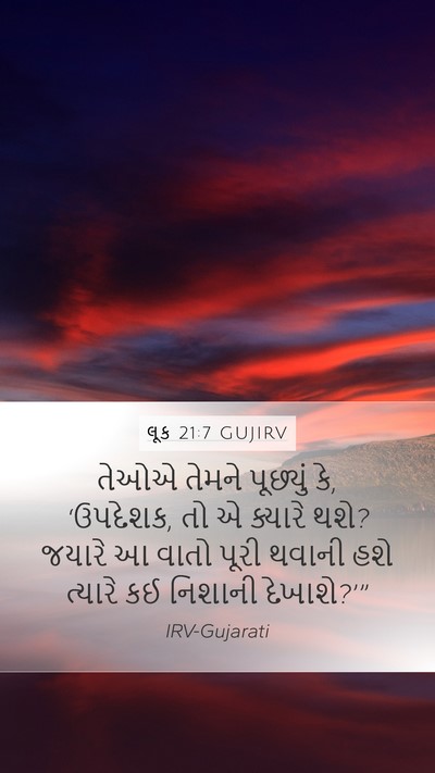 લૂક 21:7 GUJIRV Bible Verse Image
