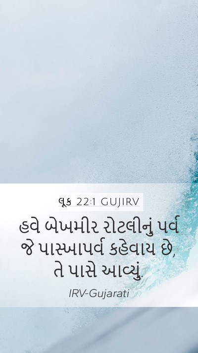 લૂક 22:1 GUJIRV Mobile Phone Wallpaper - હવે બેખમીર - Mobile Bible Verse Wallpaper