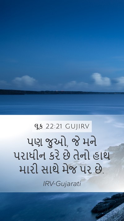 લૂક 22:21 GUJIRV Bible Verse Image