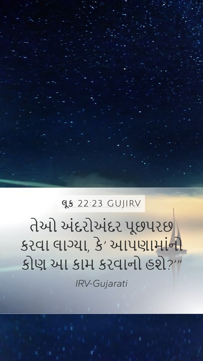 લૂક 22:23 GUJIRV Mobile Phone Wallpaper - તેઓ અંદરોઅંદર - Mobile Bible Verse Wallpaper