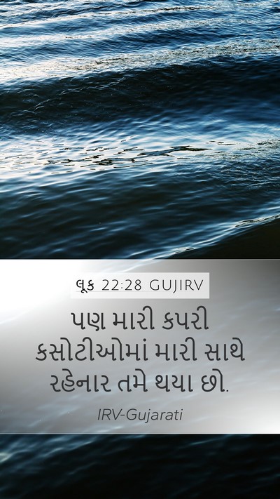 લૂક 22:28 GUJIRV Bible Verse Image