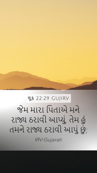 લૂક 22:29 GUJIRV Bible Verse Image