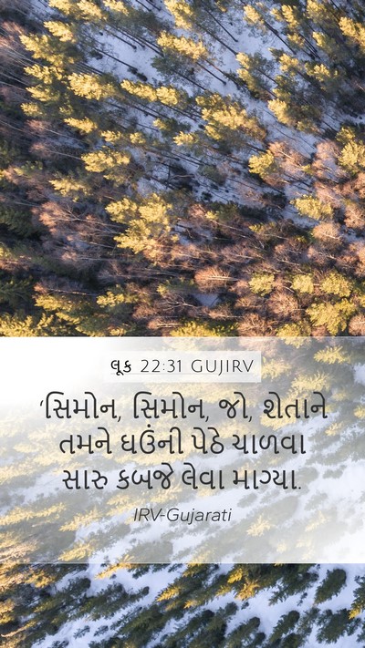લૂક 22:31 GUJIRV Bible Verse Image
