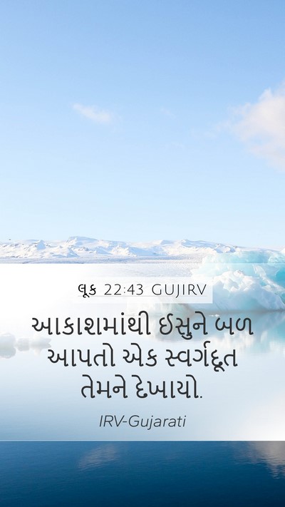 લૂક 22:43 GUJIRV Bible Verse Image