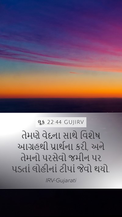 લૂક 22:44 GUJIRV Bible Verse Image
