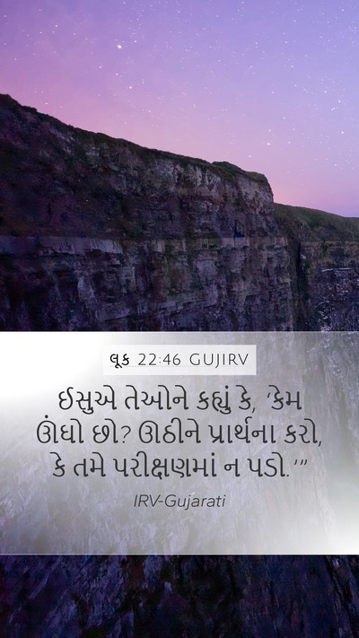 લૂક 22:46 GUJIRV Bible Verse Image