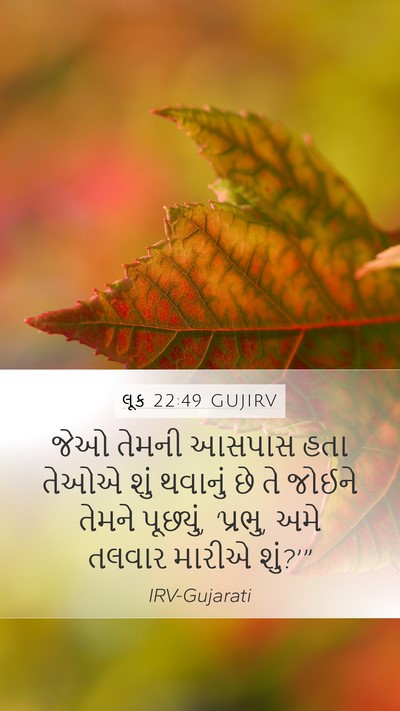 લૂક 22:49 GUJIRV Bible Verse Image