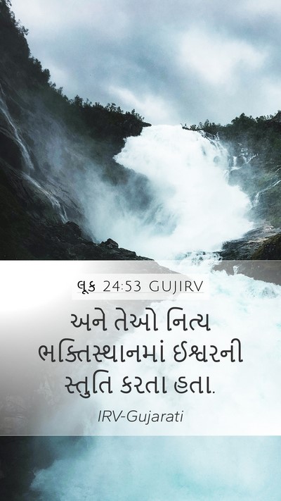 લૂક 24:53 GUJIRV Bible Verse Image
