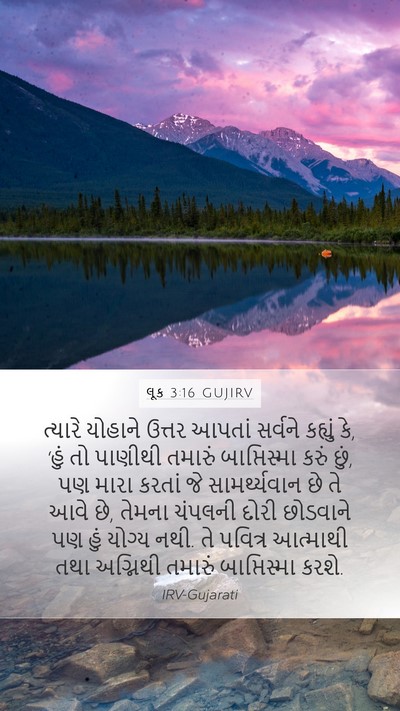 લૂક 3:16 GUJIRV Bible Verse Image