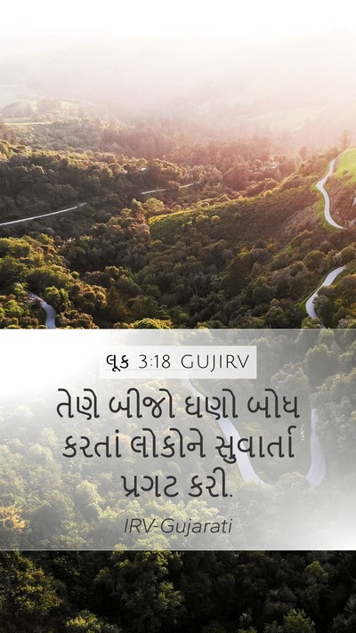 લૂક 3:18 GUJIRV Mobile Phone Wallpaper - તેણે બીજો ઘણો બોધ - Mobile Bible Verse Wallpaper
