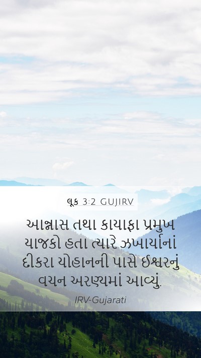 લૂક 3:2 GUJIRV Bible Verse Image