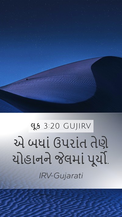 લૂક 3:20 GUJIRV Mobile Phone Wallpaper - એ બધાં ઉપરાંત તેણે - Mobile Bible Verse Wallpaper