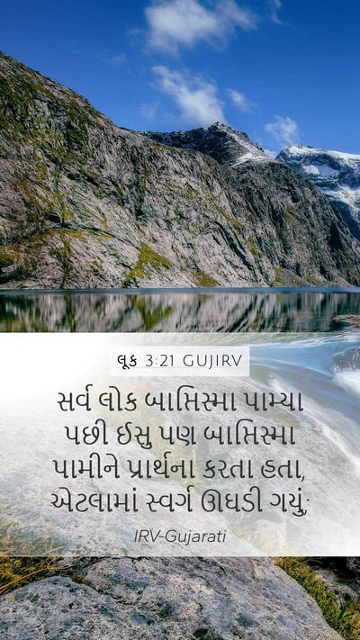 લૂક 3:21 GUJIRV Bible Verse Image