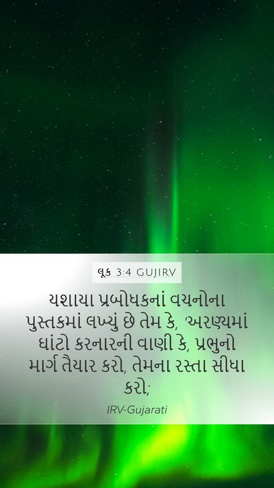 લૂક 3:4 GUJIRV Bible Verse Image