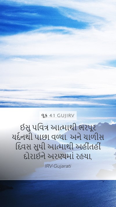 લૂક 4:1 GUJIRV Bible Verse Image