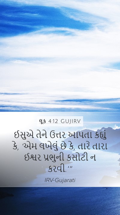 લૂક 4:12 GUJIRV Bible Verse Image