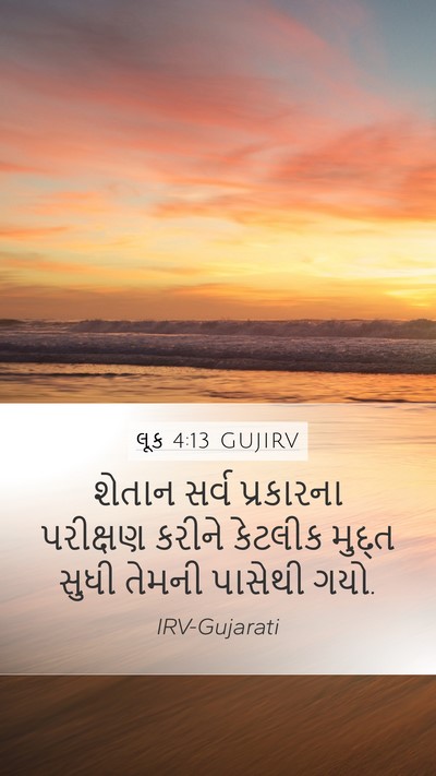 લૂક 4:13 GUJIRV Bible Verse Image