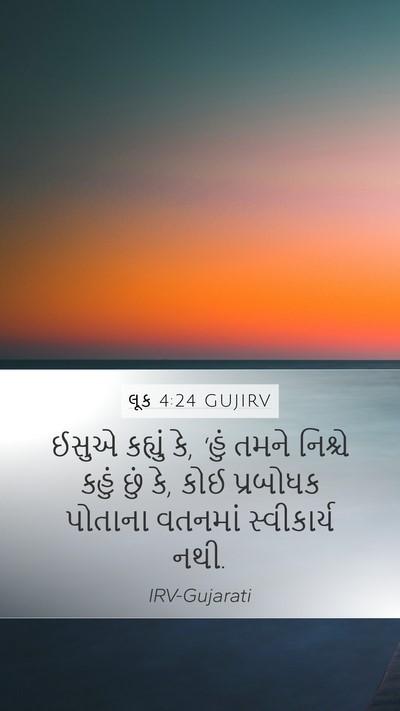લૂક 4:24 GUJIRV Bible Verse Image