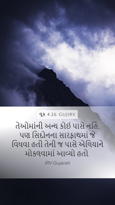 લૂક 4:26 GUJIRV Bible Verse Image
