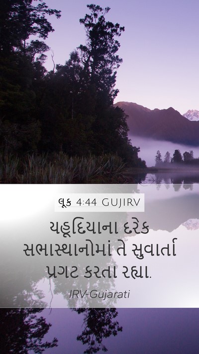 લૂક 4:44 GUJIRV Mobile Phone Wallpaper - યહૂદિયાના દરેક - Mobile Bible Verse Wallpaper
