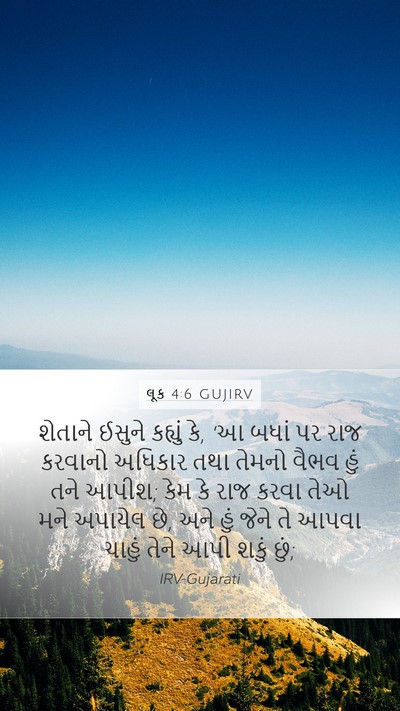 લૂક 4:6 GUJIRV Bible Verse Image