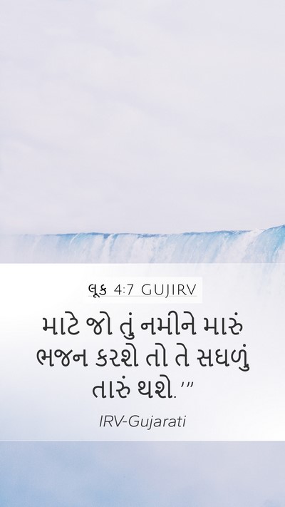 લૂક 4:7 GUJIRV Mobile Phone Wallpaper - માટે જો તું નમીને - Mobile Bible Verse Wallpaper