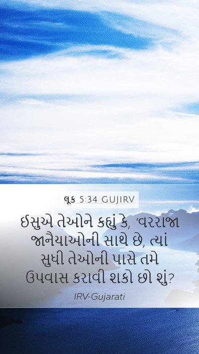 લૂક 5:34 GUJIRV Mobile Phone Wallpaper - ઈસુએ તેઓને કહ્યું - Mobile Bible Verse Wallpaper