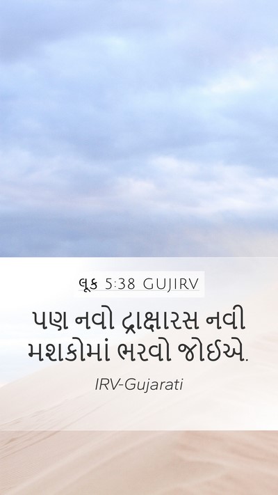 લૂક 5:38 GUJIRV Mobile Phone Wallpaper - પણ નવો દ્રાક્ષારસ - Mobile Bible Verse Wallpaper