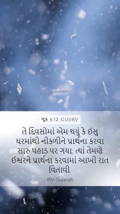 લૂક 6:12 GUJIRV Bible Verse Image
