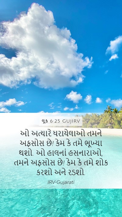 લૂક 6:25 GUJIRV Bible Verse Image