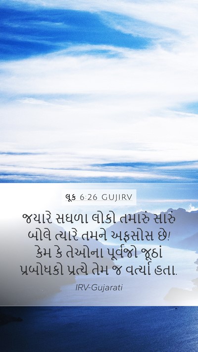 લૂક 6:26 GUJIRV Bible Verse Image