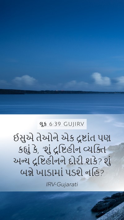 લૂક 6:39 GUJIRV Mobile Phone Wallpaper - ઈસુએ તેઓને એક - Mobile Bible Verse Wallpaper