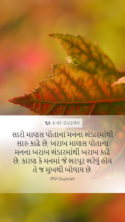 લૂક 6:45 GUJIRV Bible Verse Image