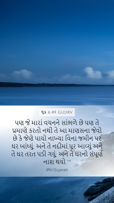 લૂક 6:49 GUJIRV Bible Verse Image