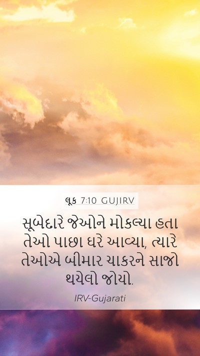 લૂક 7:10 GUJIRV Mobile Phone Wallpaper - સૂબેદારે જેઓને - Mobile Bible Verse Wallpaper