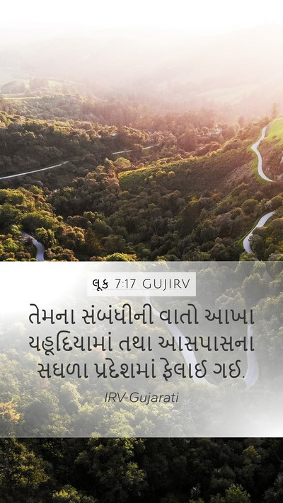 લૂક 7:17 GUJIRV Mobile Phone Wallpaper - તેમના સંબંધીની - Mobile Bible Verse Wallpaper