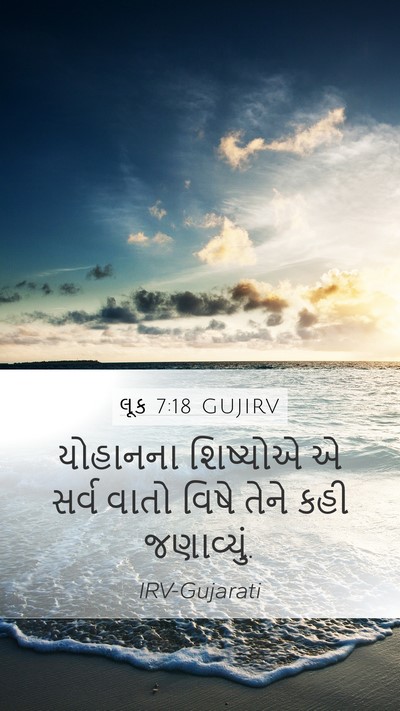 લૂક 7:18 GUJIRV Mobile Phone Wallpaper - યોહાનના શિષ્યોએ એ - Mobile Bible Verse Wallpaper