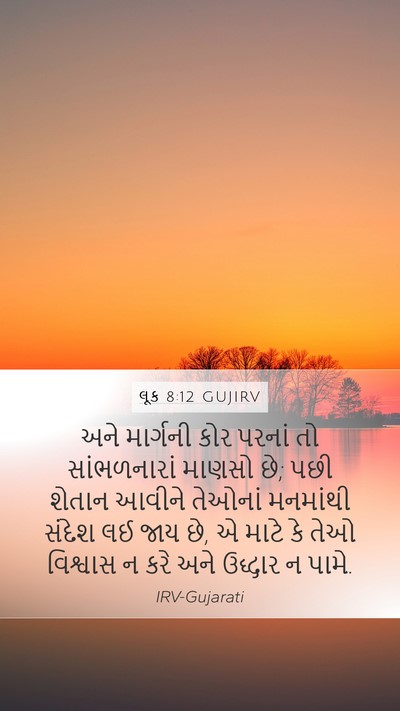 લૂક 8:12 GUJIRV Mobile Phone Wallpaper - અને માર્ગની કોર - Mobile Bible Verse Wallpaper