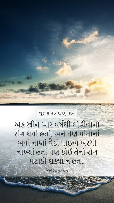 લૂક 8:43 GUJIRV Bible Verse Image