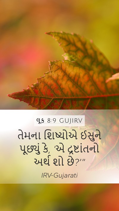 લૂક 8:9 GUJIRV Mobile Phone Wallpaper - તેમના શિષ્યોએ - Mobile Bible Verse Wallpaper