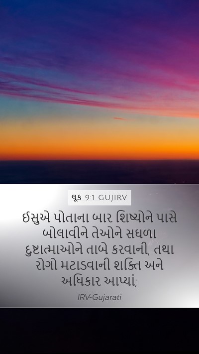 લૂક 9:1 GUJIRV Bible Verse Image