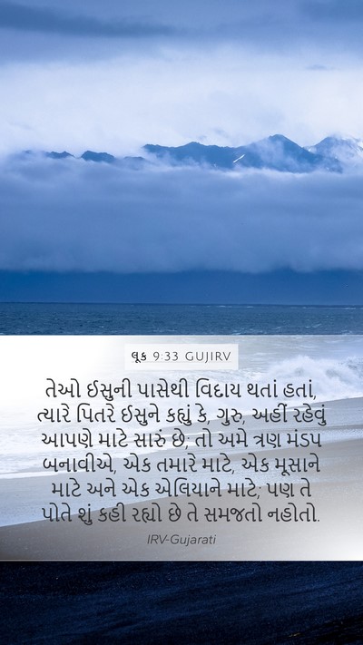 લૂક 9:33 GUJIRV Bible Verse Image